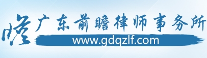 前瞻律師事務(wù)所加盟