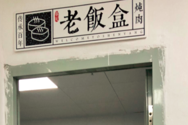 老飯盒米飯便當(dāng)加盟