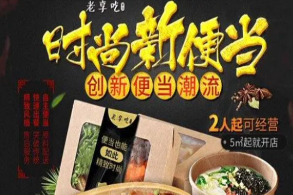 老享吃時尚便當(dāng)加盟