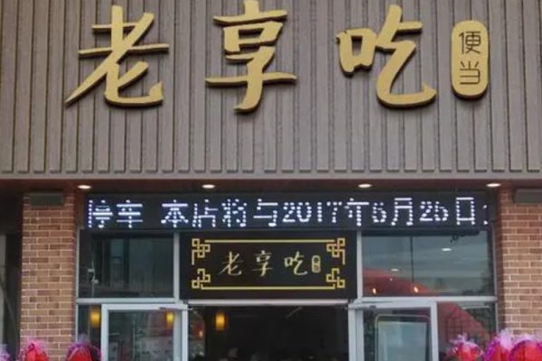 老享吃時尚便當(dāng)加盟
