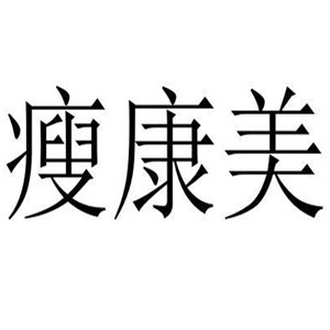瘦康美加盟