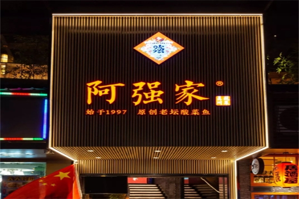 阿強家老壇酸菜魚加盟