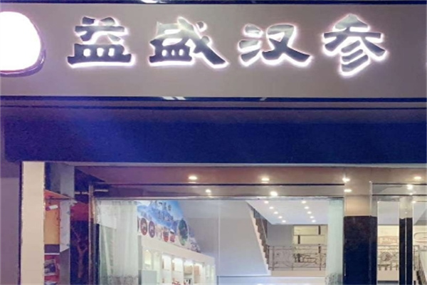 益盛漢參化妝品店加盟