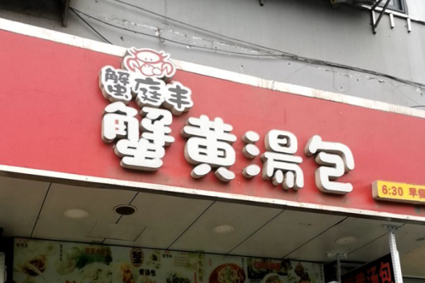 蟹庭豐蟹黃湯包加盟