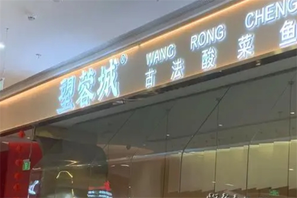 望蓉城手工酸菜活魚加盟