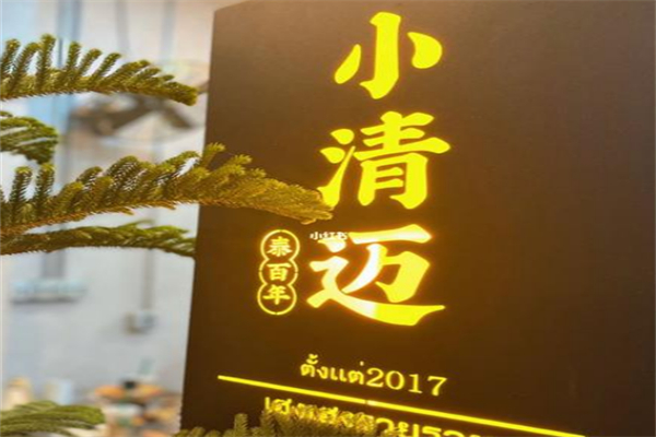 泰百年小清邁