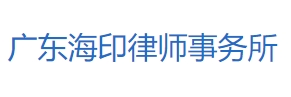 海印律師事務所加盟