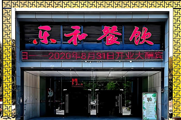 樂和餐飲加盟