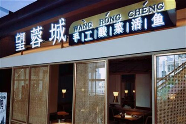 望蓉城手工酸菜活魚加盟