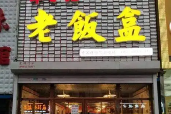 老飯盒米飯便當(dāng)加盟