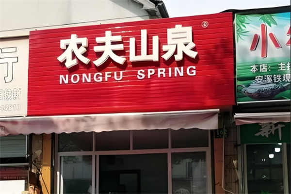 農夫山泉礦泉水站加盟