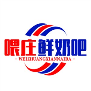 喂莊鮮奶吧加盟