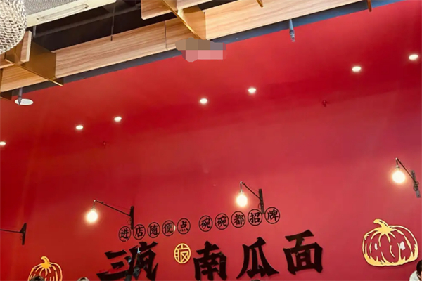三瘋南瓜面