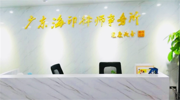 海印律師事務(wù)所加盟