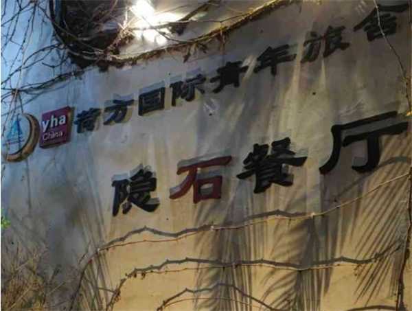 隱石餐廳加盟
