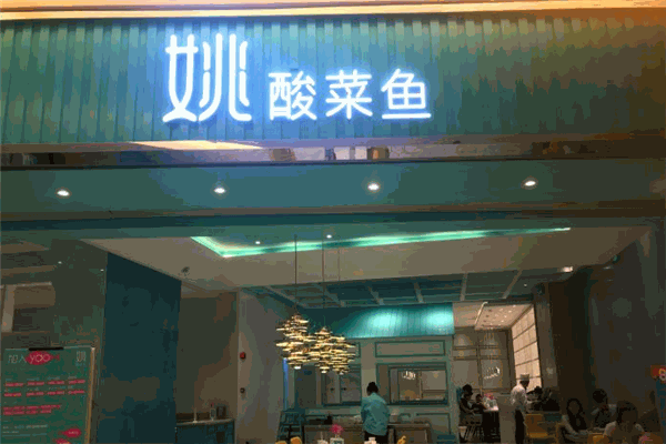 YAOYAO酸菜魚(yú)招商加盟