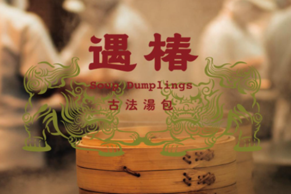 遇椿古法湯包加盟費(fèi)多少?