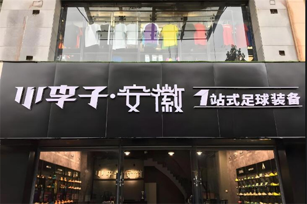 小李子足球裝備加盟