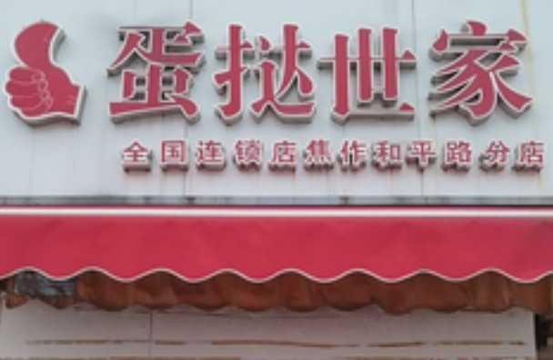 蛋撻世家加盟