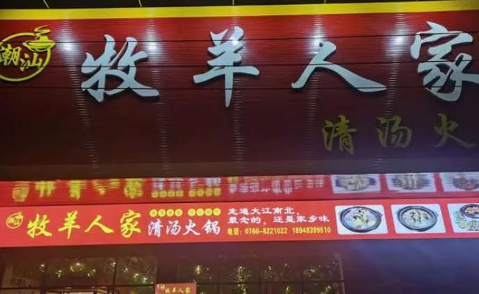 牧羊人家烤全羊加盟