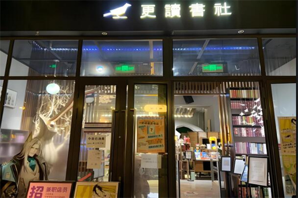 更讀書社加盟