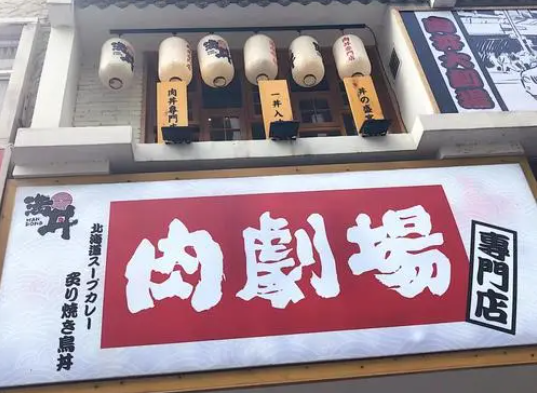 滿丼肉劇場加盟