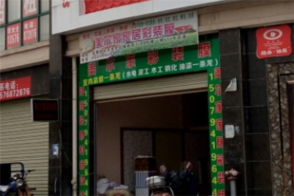 美爾家萬能彩裝膜