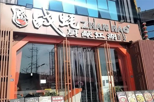 戰(zhàn)耗廚獻江湖加盟