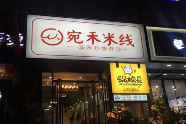 宛禾米線醬香加盟
