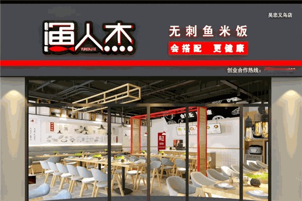 漁人杰無刺酸菜魚加盟