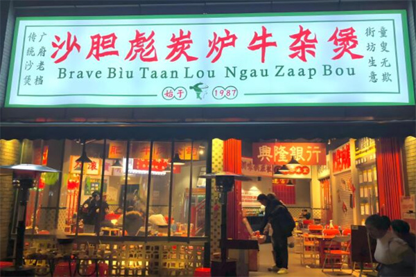 沙膽彪炭爐牛雜加盟