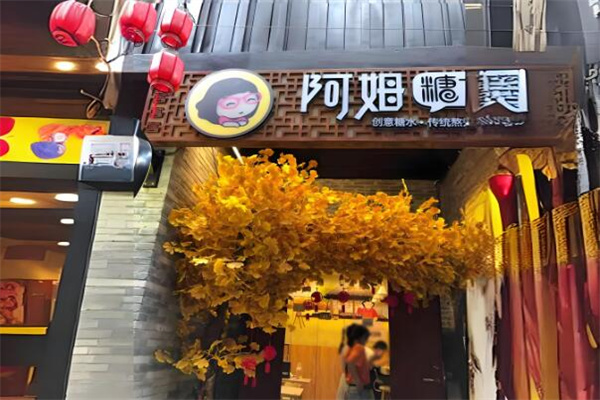 阿姆糖水鋪加盟