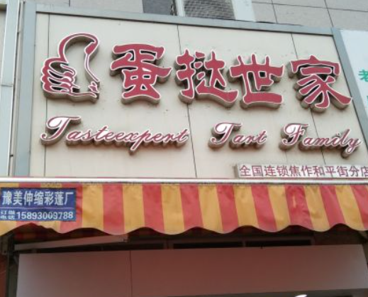 蛋撻世家加盟