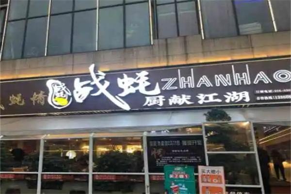 戰(zhàn)耗廚獻江湖加盟