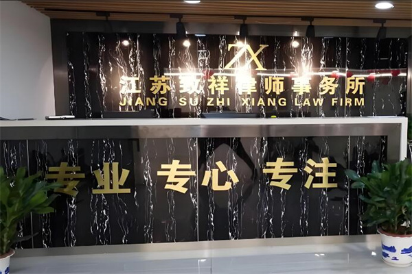 致祥律師事務(wù)所加盟