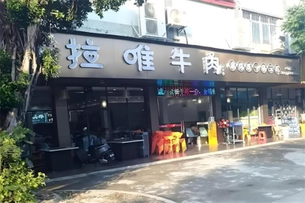 拉唯.牛肉加盟