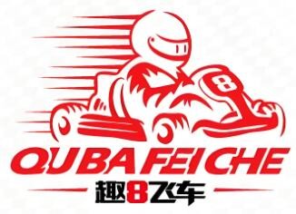 趣8卡丁車加盟