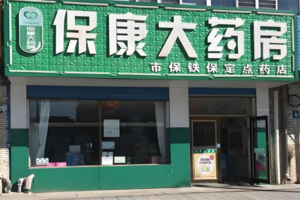 保康藥店加盟