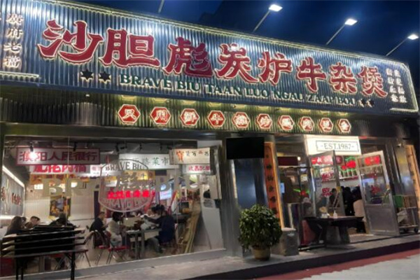 沙膽彪炭爐牛雜加盟