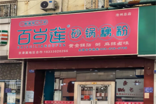 百歲蓮藕粉