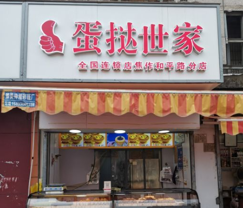 蛋撻世家加盟