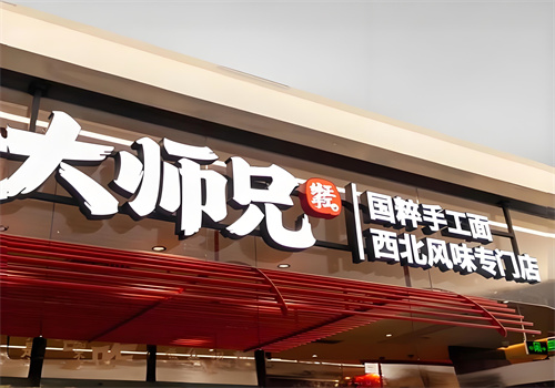 大師兄西北風(fēng)味專門店加盟