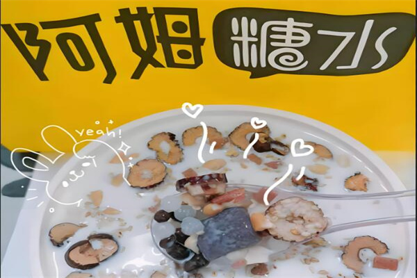 阿姆糖水鋪加盟