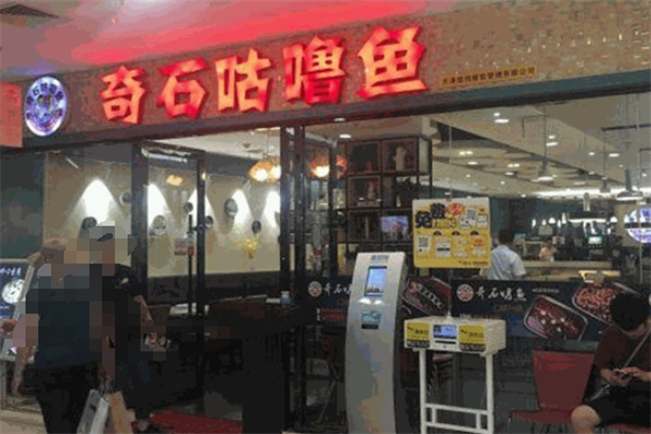 奇石咕嚕魚烤魚加盟