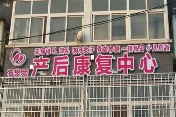 涌泉愛產(chǎn)后恢復(fù)中心加盟