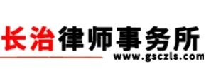 長(zhǎng)治律師事務(wù)所加盟