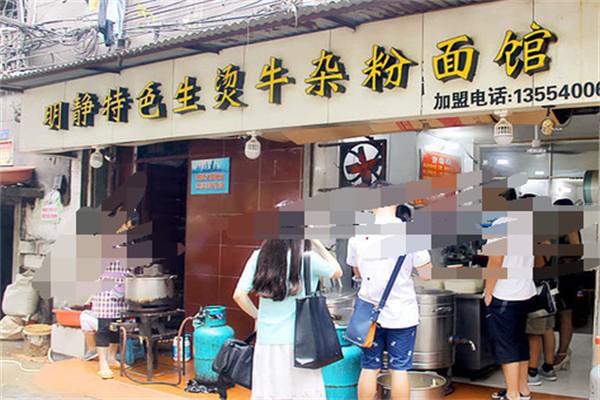 明靜特色生燙牛雜粉面館