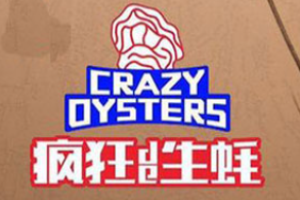 瘋狂的生蠔加盟