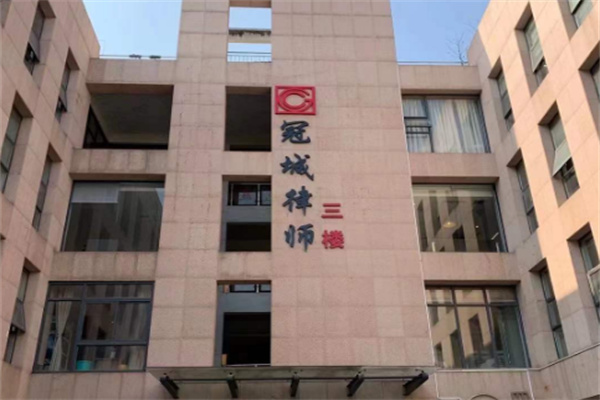 冠城律師事務(wù)所加盟