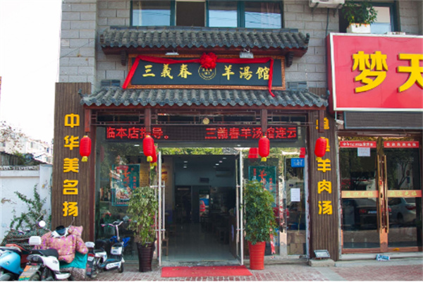 三義春羊湯館品牌加盟